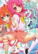 いつか天魔の黒ウサギ(4)