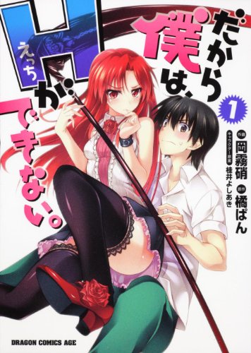 だから僕は、Hができない。(1)