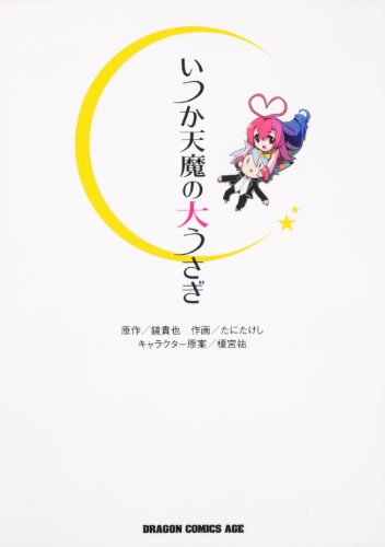 いつか天魔の大うさぎ