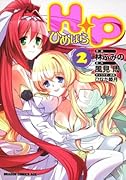 H+P ‐ひめぱら‐(2)