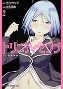 トリニティセブン 七人の魔書使い(2)