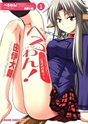 ぺろわん!(1)―早くシなさい!ご主人さま♪―