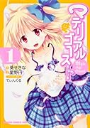 マテリアルゴースト 1