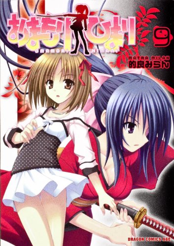 おまもりひまり(9)