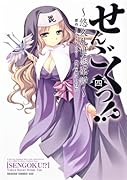 せんごくっ!?(4)悠久乱世恋華譚
