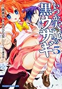 いつか天魔の黒ウサギ(5)