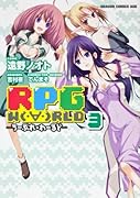 RPG W(〓O〓)RLD ‐ろーぷれ・わーるど‐(3)