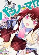 パラノ☆マ!?