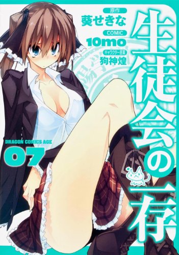 生徒会の一存 7