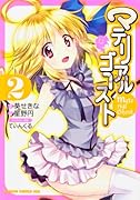 マテリアルゴースト 2