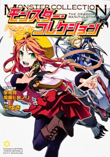 モンスター・コレクション〜ドラゴン使いのアーニャ〜