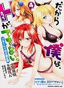 だから僕は、Hができない。 4 ブルーレイ付き限定版 (ドラゴンコミックスエイジ)