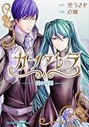 カンタレラ〜碧の毒薬〜
