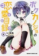 ボクとカノジョの恋愛目録 2