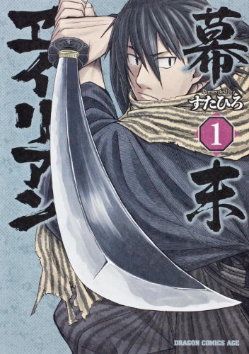 幕末ヱイリアン 1