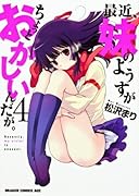 最近、妹のようすがちょっとおかしいんだが。 4