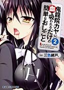 鬼龍院カヤに血を吸われるだけの簡単なおしごと 2