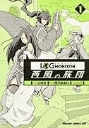 ログ・ホライズン 西風の旅団 1