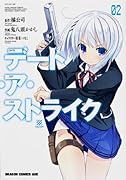 デート・ア・ストライク 2