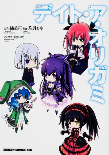 デイト・ア・オリガミ