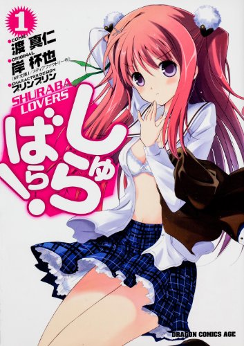 しゅらばら! 1