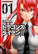 ドラゴンズ ライデン 1