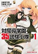 対魔導学園35試験小隊 1