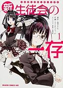 新生徒会の一存 1