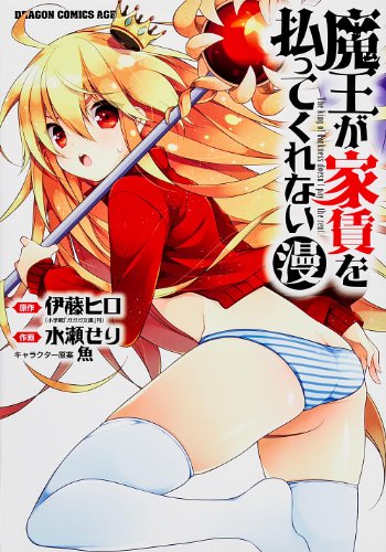 魔王が家賃を払ってくれない(漫)