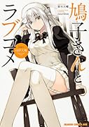 鳩子さんとラブコメ
