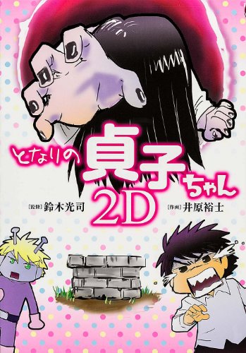 となりの貞子ちゃん 2D