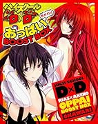 ハイスクールD×Dおっ◯いBOOST BOXおかわり