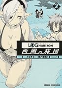 ログ・ホライズン 西風の旅団 2