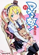 マケン姫っ! -MAKEN-KI! 11