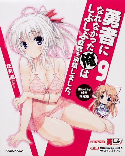 勇者になれなかった俺はしぶしぶ就職を決意しました。9 Blu-ray付き限定版