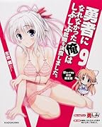 勇者になれなかった俺はしぶしぶ就職を決意しました。9 Blu-ray付き限定版