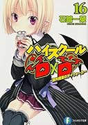 ハイスクールD×D(16)