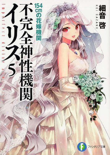 不完全神性機関イリス(5)