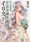 不完全神性機関イリス(5)