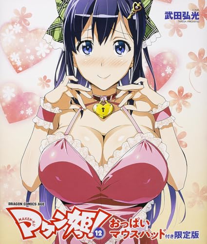 マケン姫っ! -MAKEN-KI! - 12 おっぱいマウスパッド付き限定版