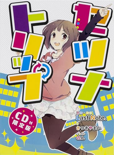 セツナトリップ【CD付限定版】