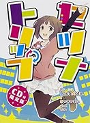 セツナトリップ【CD付限定版】