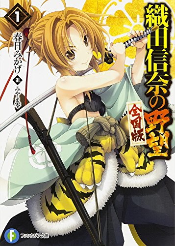 織田信奈の野望全国版(1)