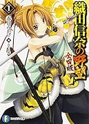 織田信奈の野望全国版(1)