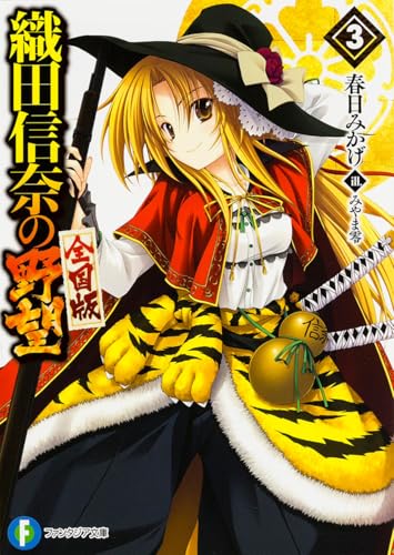 織田信奈の野望全国版(3)