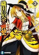 織田信奈の野望全国版(3)