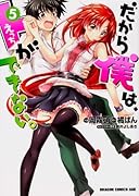 だから僕は、Hができない。 5