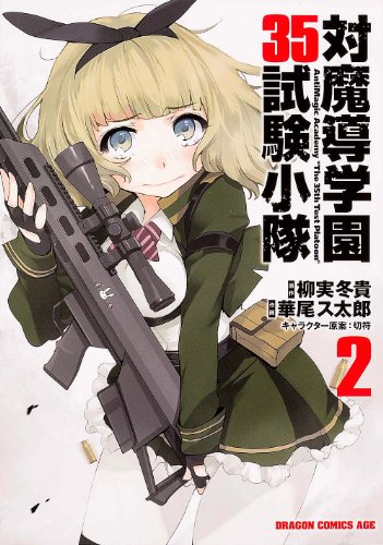 対魔導学園35試験小隊 2