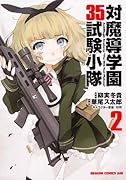 対魔導学園35試験小隊 2