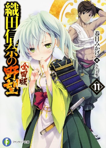 織田信奈の野望全国版(11)